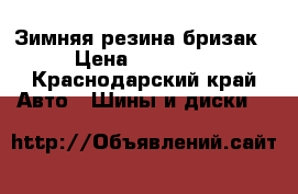 Зимняя резина бризак › Цена ­ 12 000 - Краснодарский край Авто » Шины и диски   